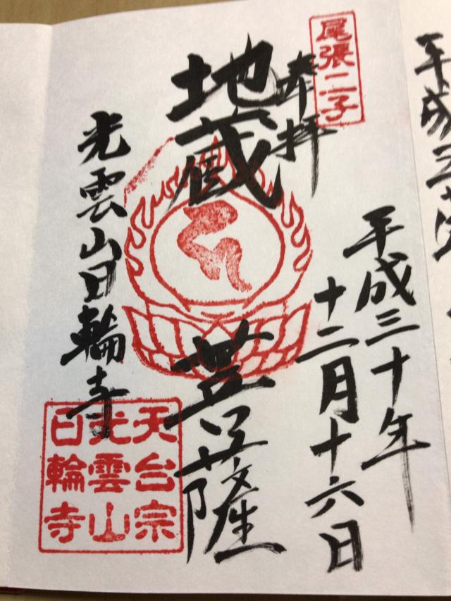 日輪寺の御朱印4