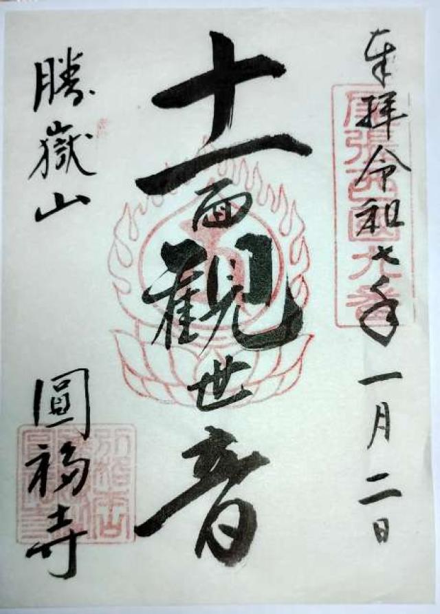 勝嶽山 圓福寺の御朱印1