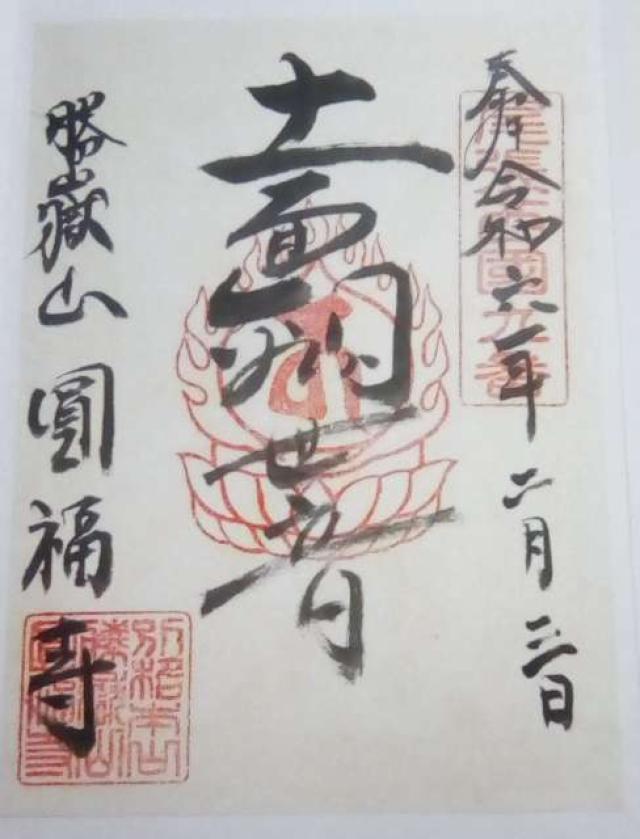 勝嶽山 圓福寺の御朱印2