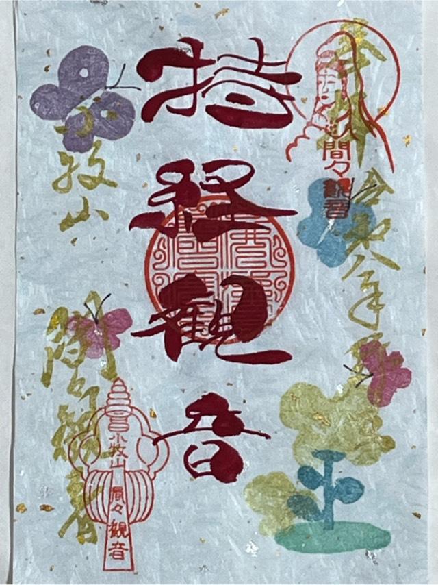 飛車山 龍音寺（間々観音）の御朱印1