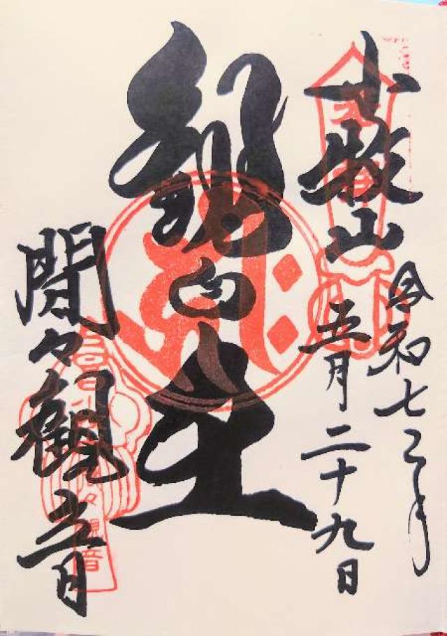 飛車山 龍音寺（間々観音）の御朱印3
