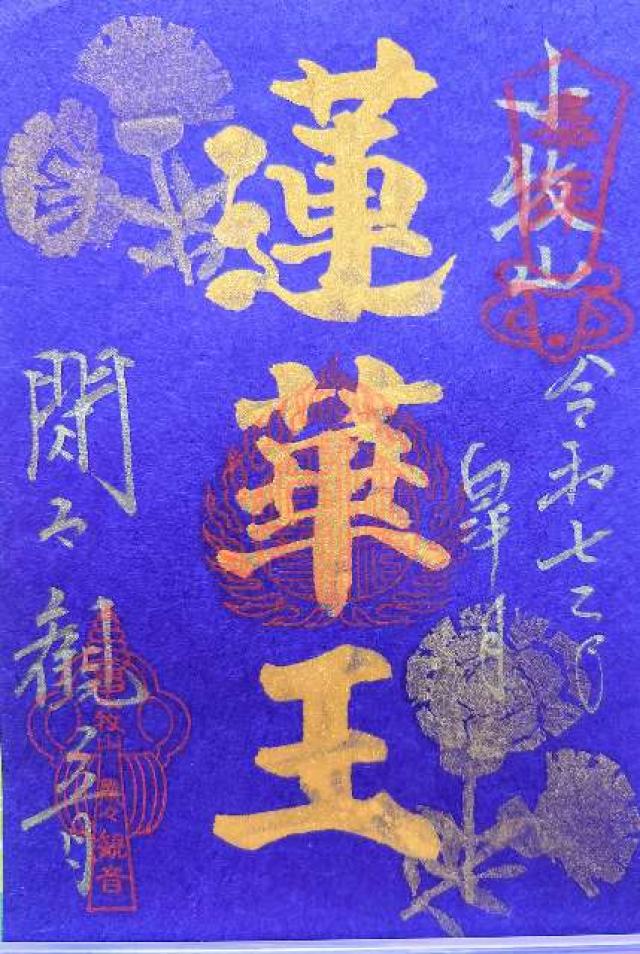 飛車山 龍音寺（間々観音）の御朱印2