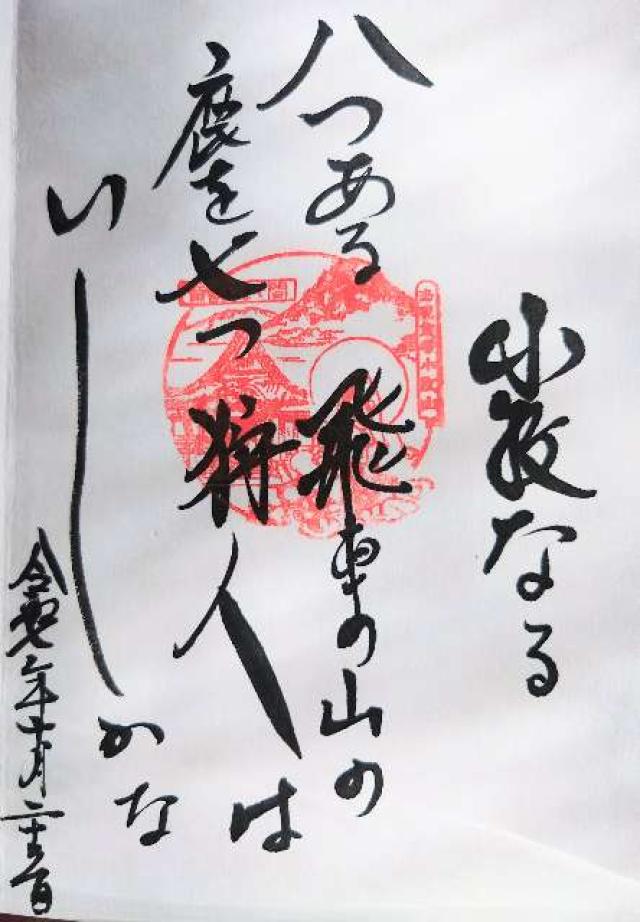 飛車山 龍音寺（間々観音）の御朱印1