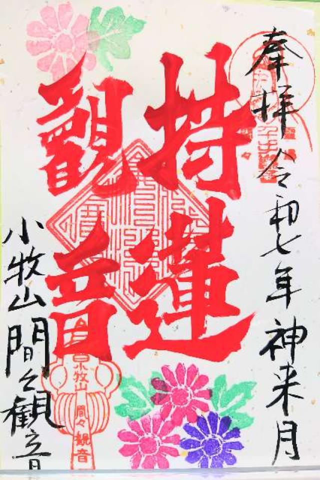 飛車山 龍音寺（間々観音）の御朱印4