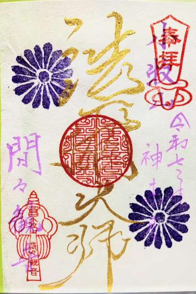 飛車山 龍音寺（間々観音）の御朱印5