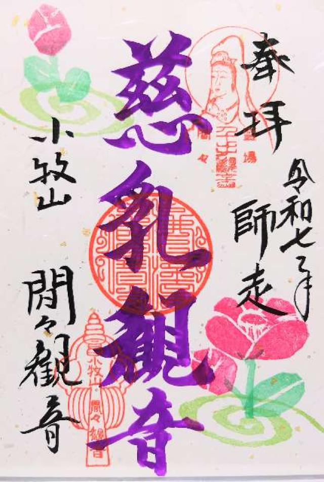 飛車山 龍音寺（間々観音）の御朱印2