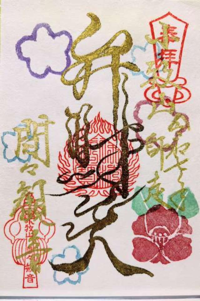 飛車山 龍音寺（間々観音）の御朱印1