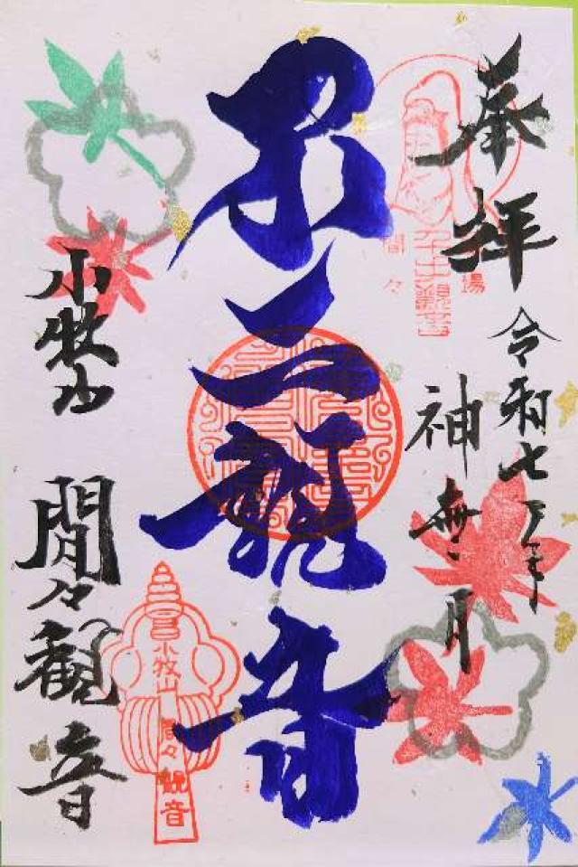 飛車山 龍音寺(間々観音)の御朱印7