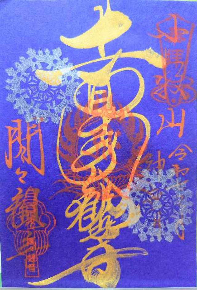 飛車山 龍音寺（間々観音）の御朱印6
