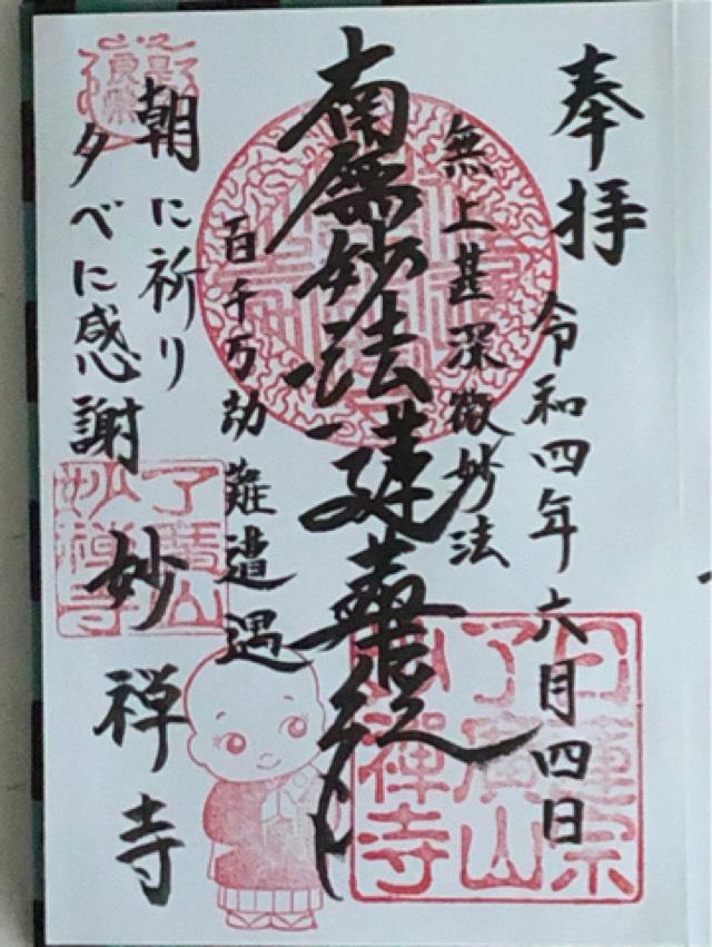 妙禅寺の御朱印4