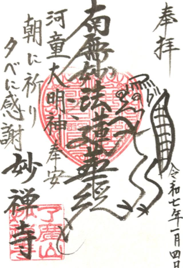 妙禅寺の御朱印3
