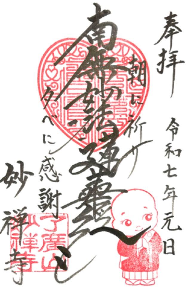 妙禅寺の御朱印2