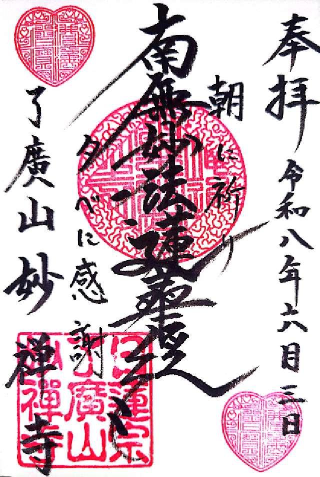 愛知県小牧市多気北町253-1 妙禅寺の御朱印