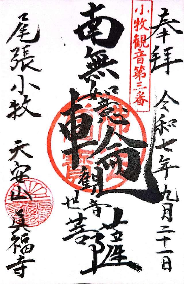 真福寺の御朱印2