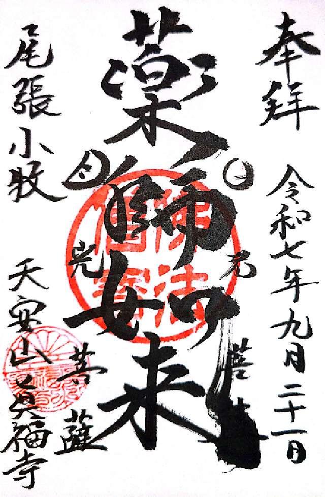 真福寺の御朱印1