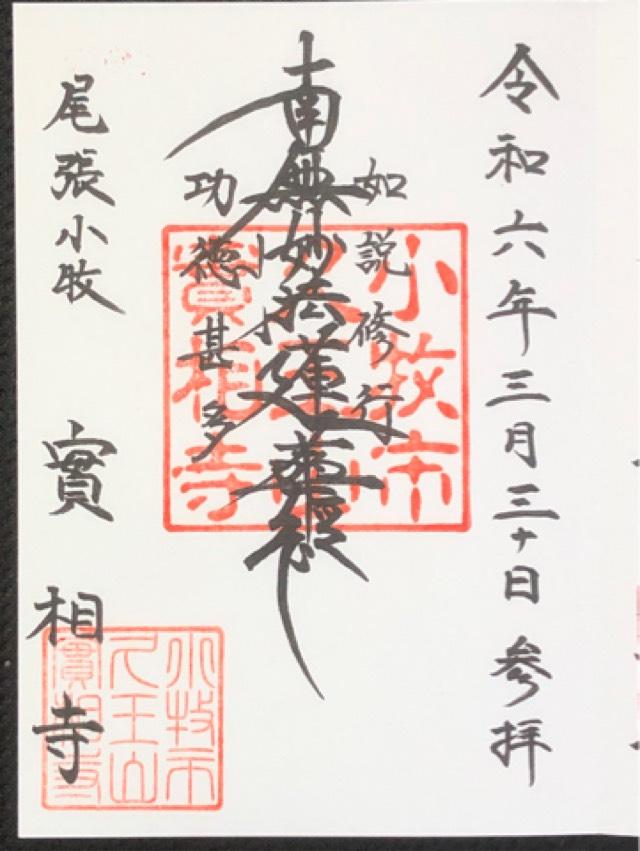 実相寺の御朱印1