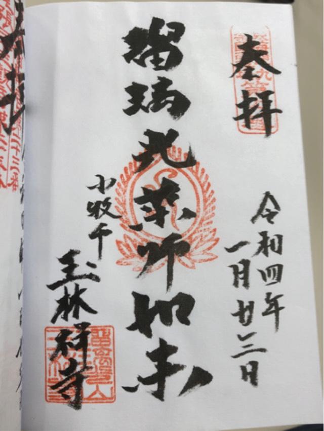 玉林寺の御朱印5