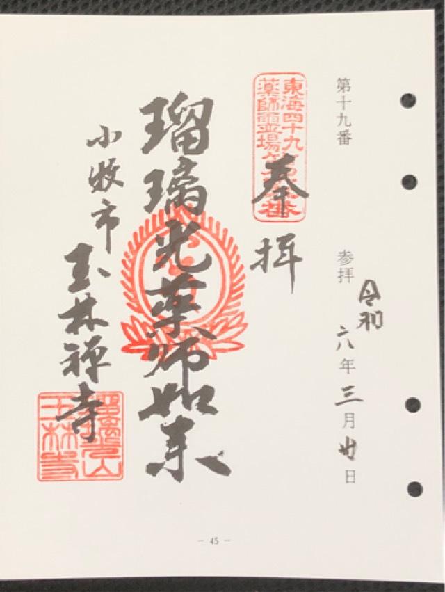 玉林寺の御朱印3