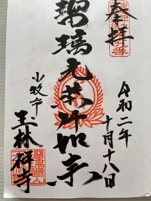 玉林寺の御朱印6