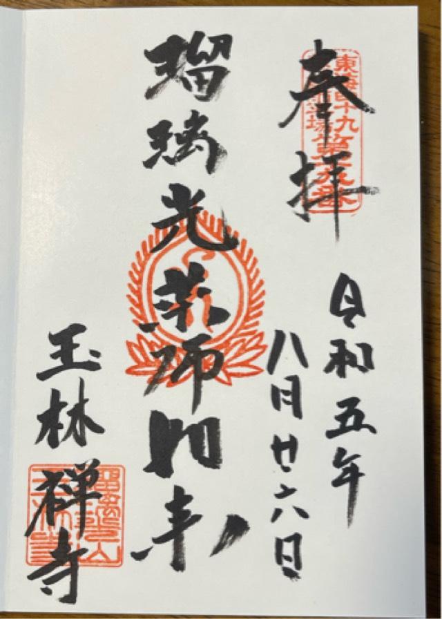 玉林寺の御朱印4