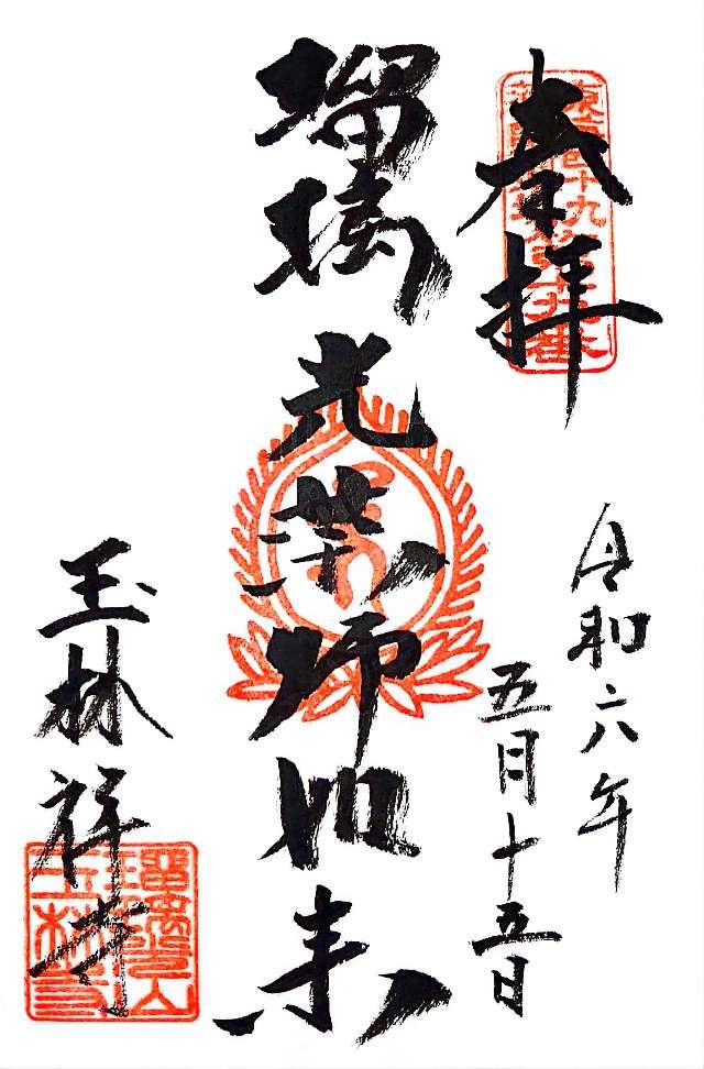 玉林寺の御朱印1