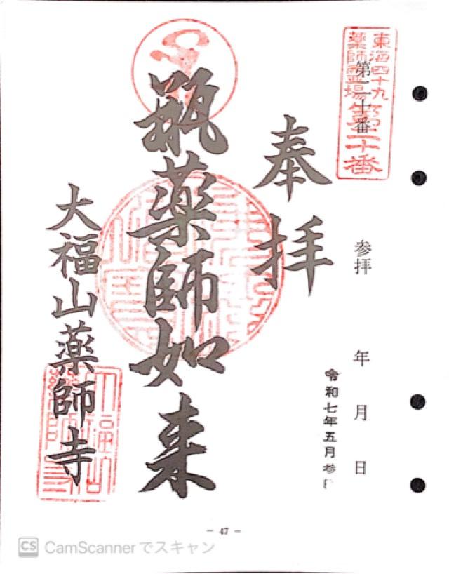 薬師寺の御朱印2