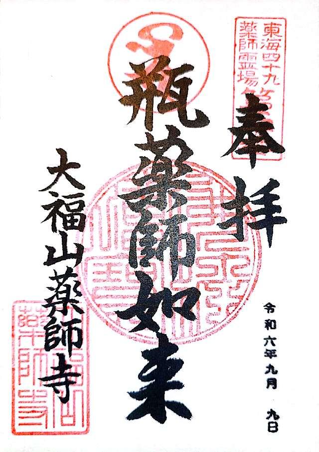 薬師寺の御朱印3