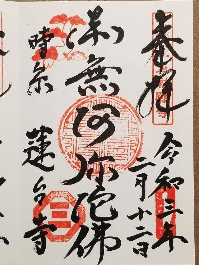 蓮台寺の御朱印3