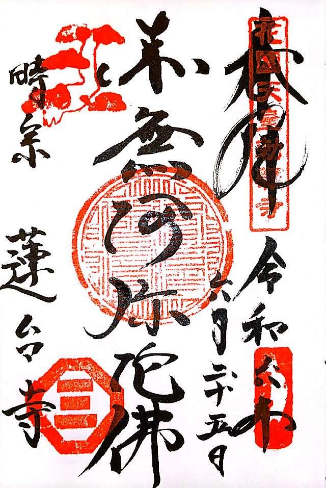 蓮台寺の御朱印1