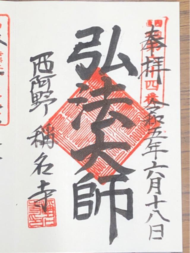 称名寺の御朱印5