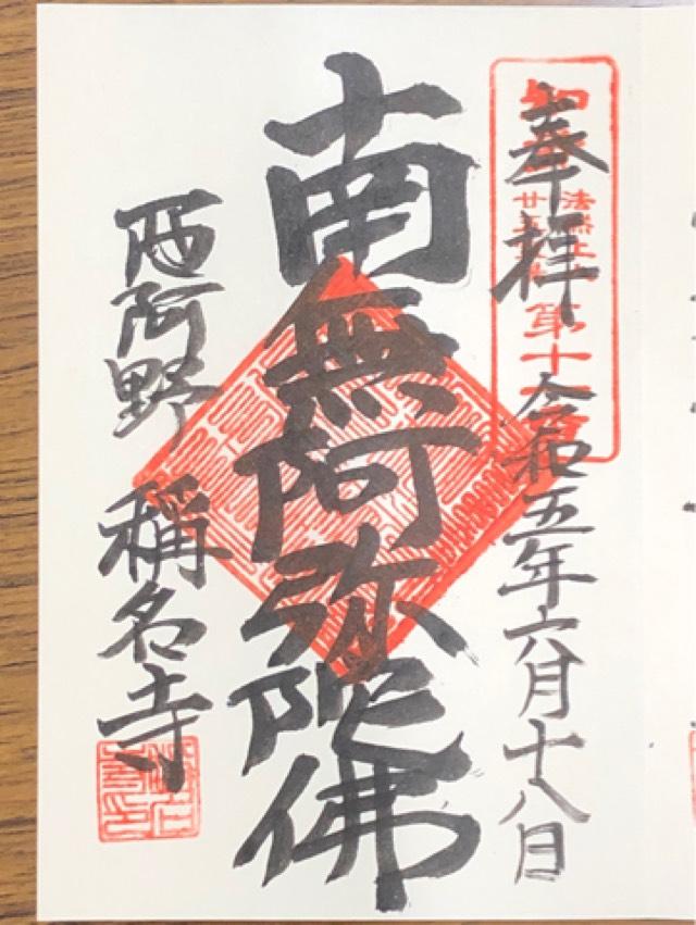 称名寺の御朱印4