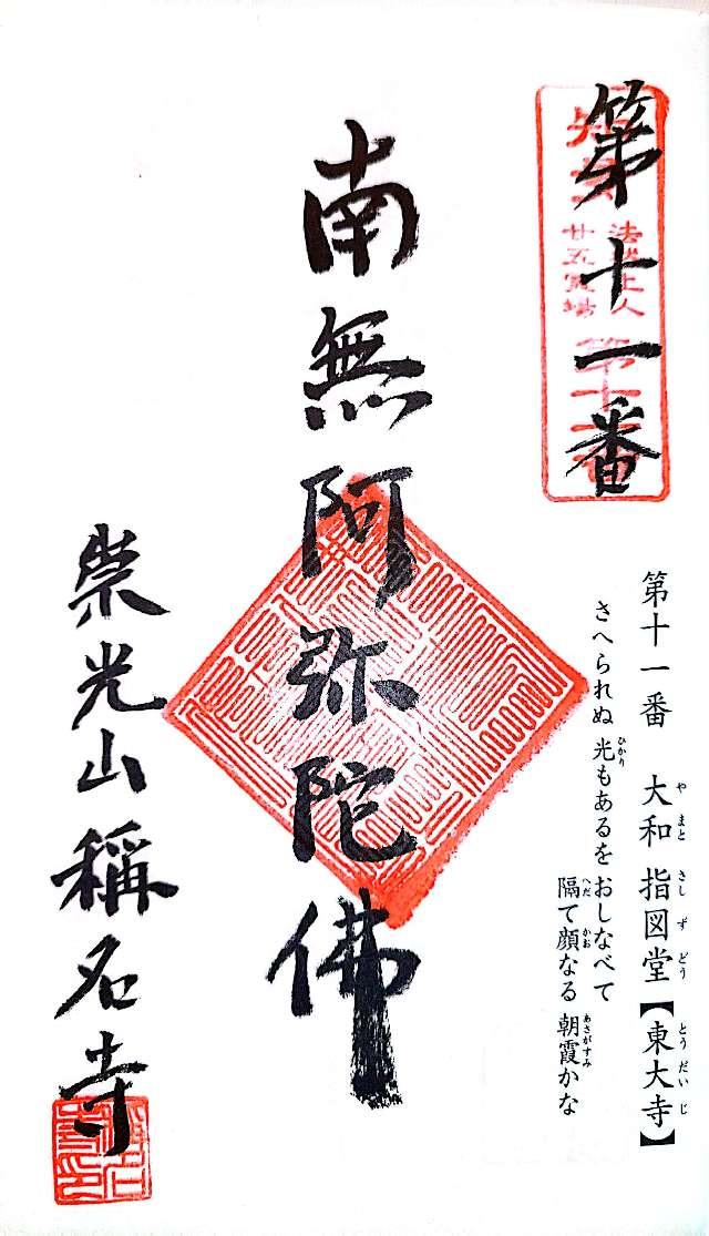 称名寺の御朱印3