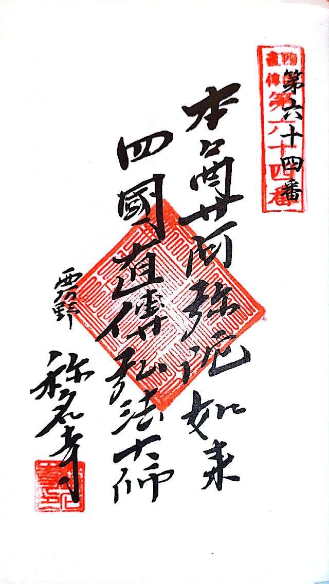 称名寺の御朱印2