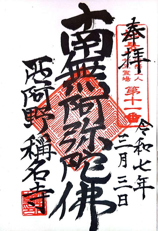 称名寺の御朱印1