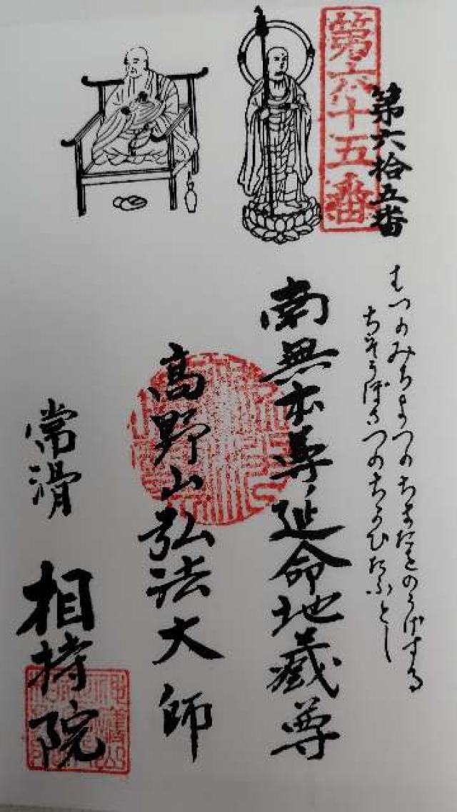 相持院の御朱印1