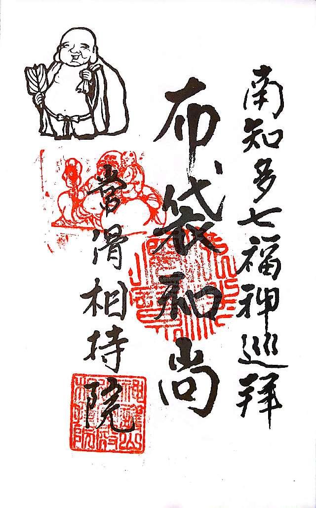 相持院の御朱印4