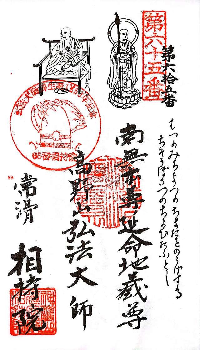 相持院の御朱印3