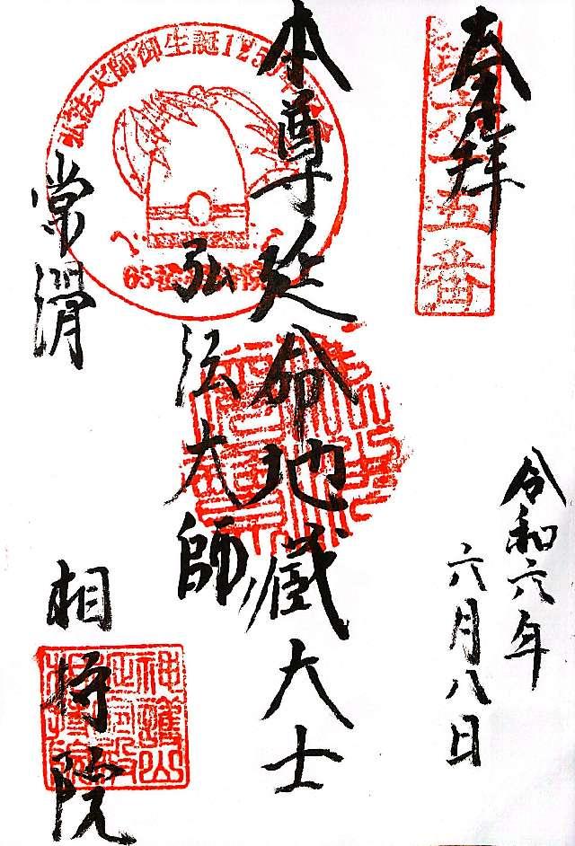 相持院の御朱印2