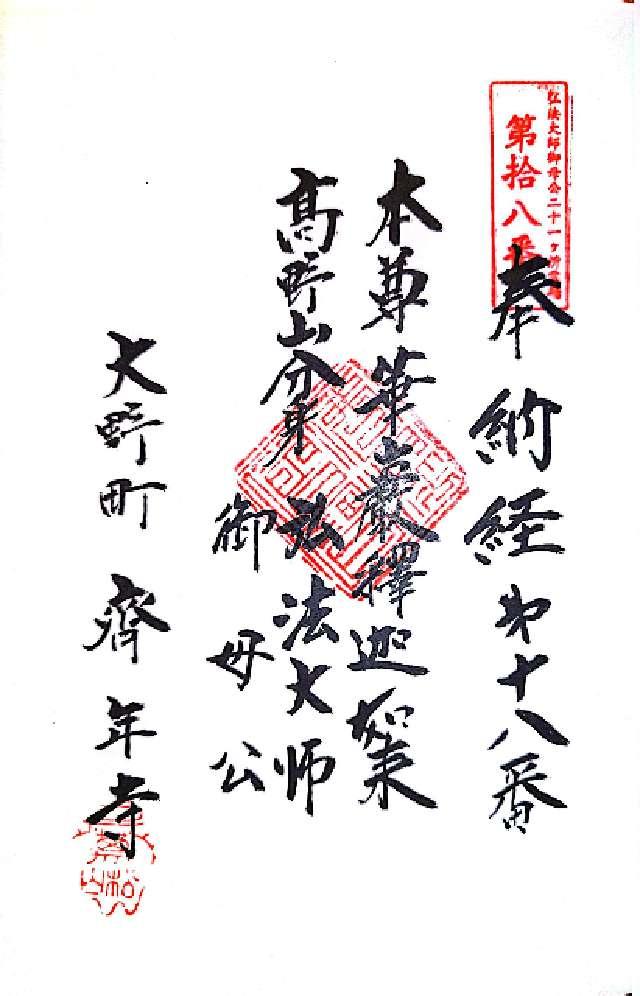 愛知県常滑市大野町9-139 斉年寺の御朱印
