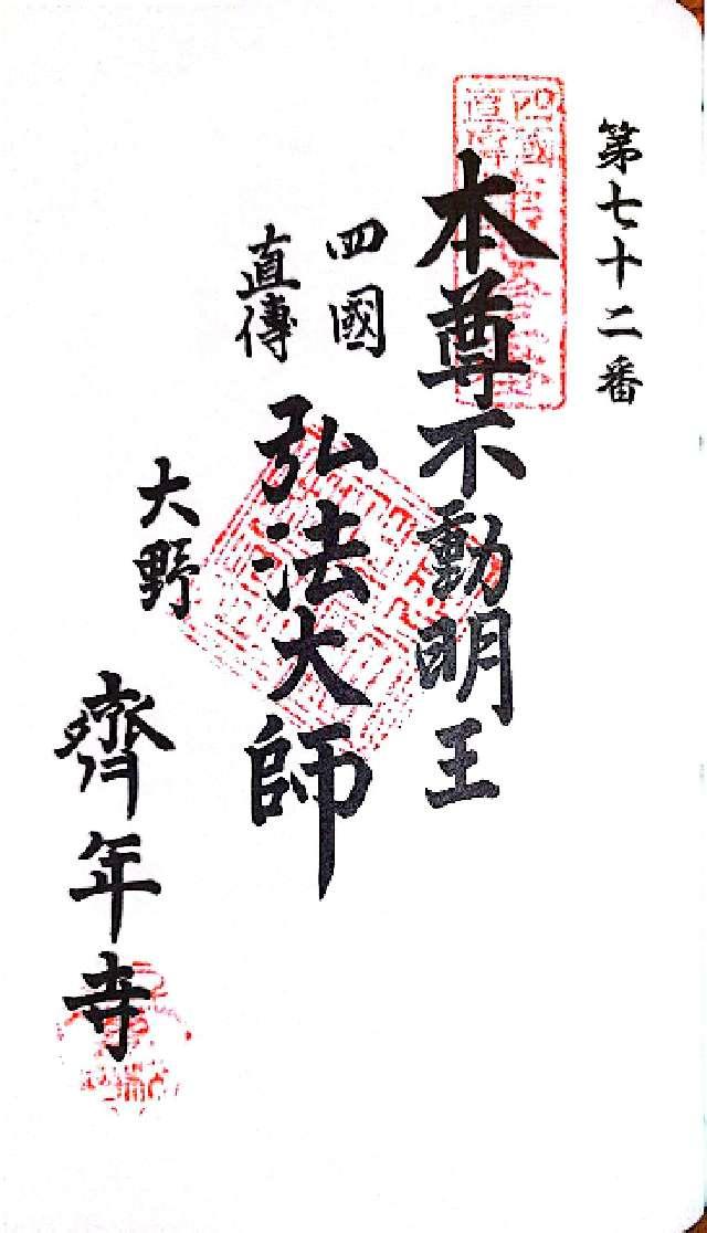 斉年寺の写真1