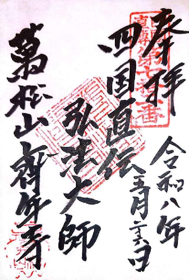 斉年寺の写真1