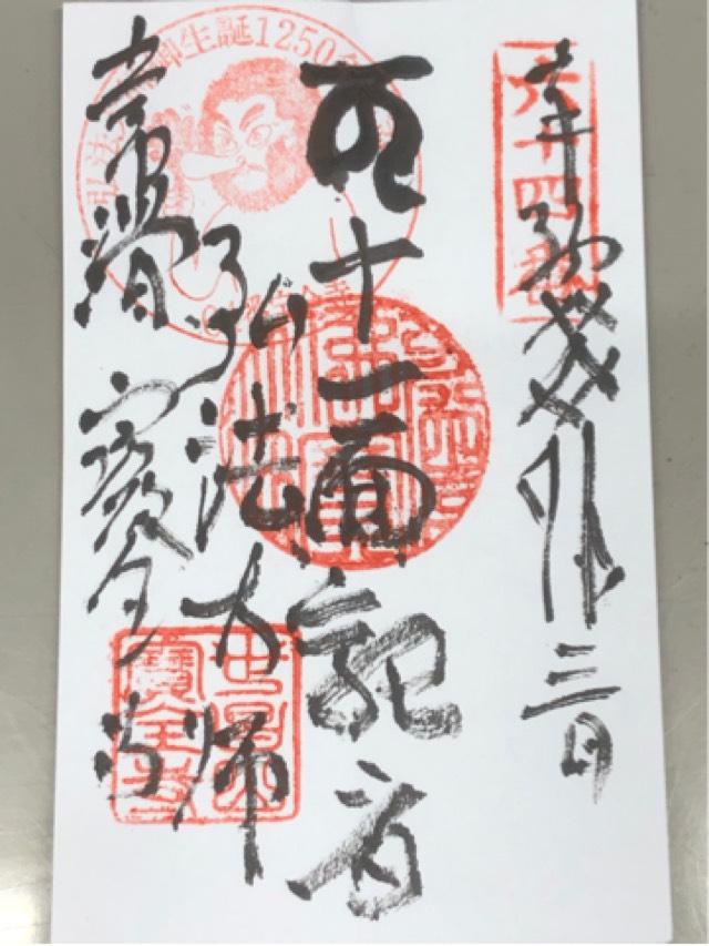 世昌山 宝全寺の御朱印4