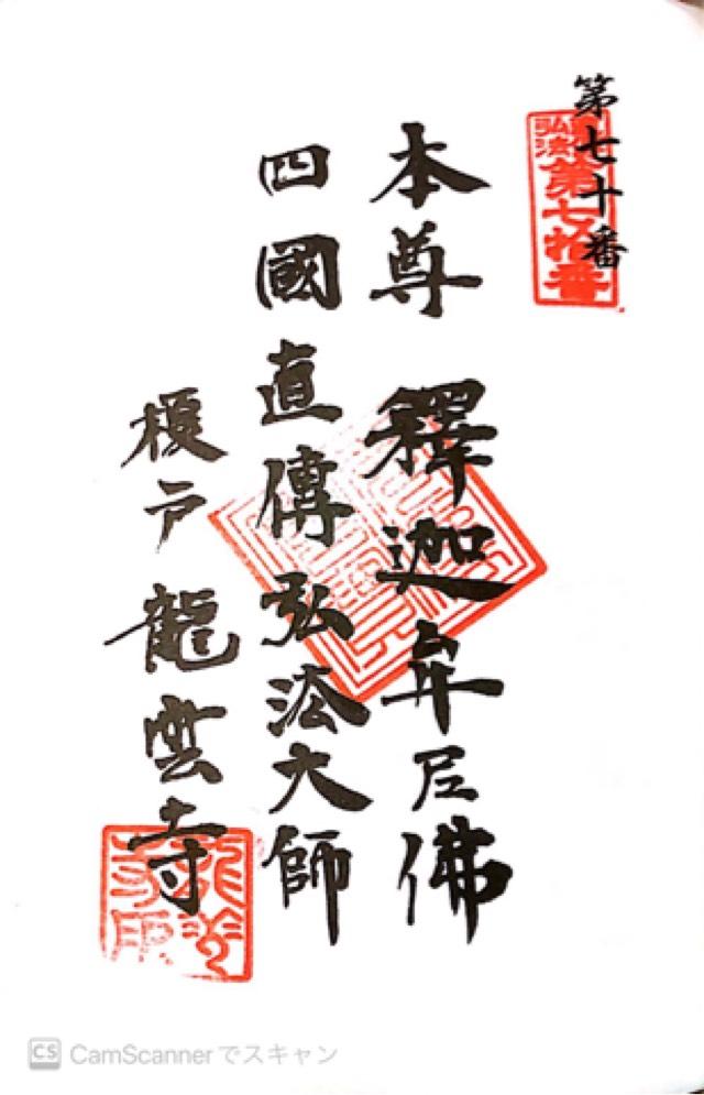 龍雲寺の御朱印1