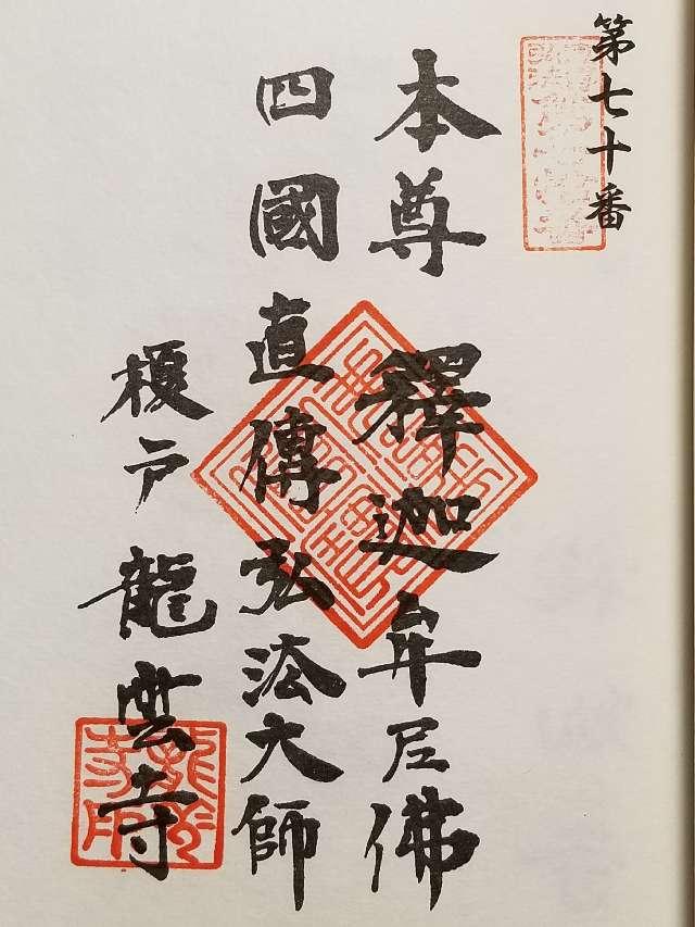 龍雲寺の御朱印3