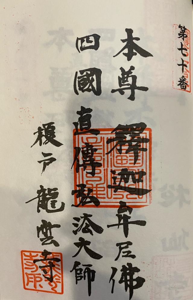 龍雲寺の御朱印2