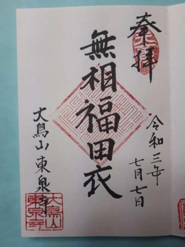 東泉寺の御朱印2