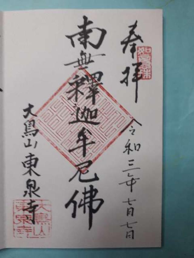 東泉寺の御朱印1