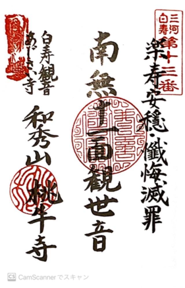 桃牛寺の御朱印2