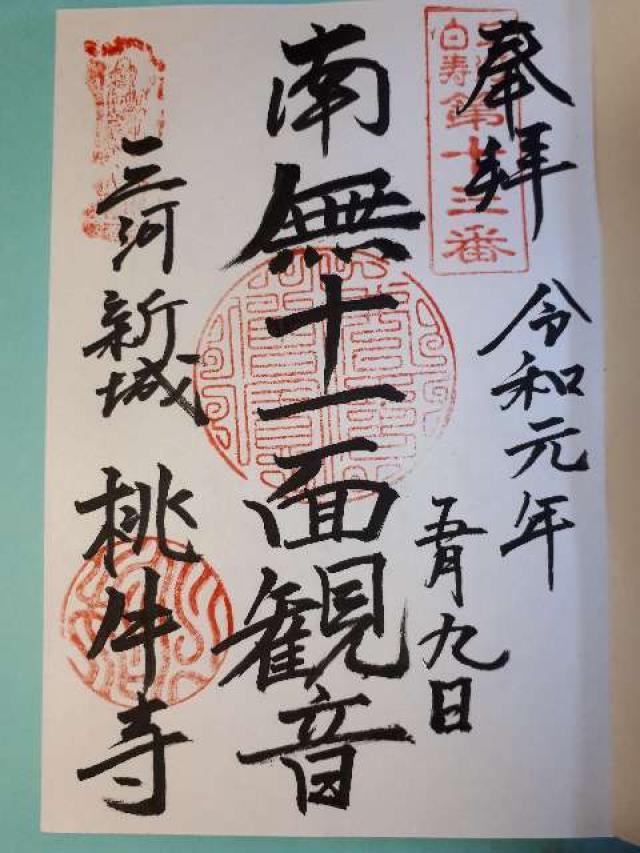 桃牛寺の御朱印6