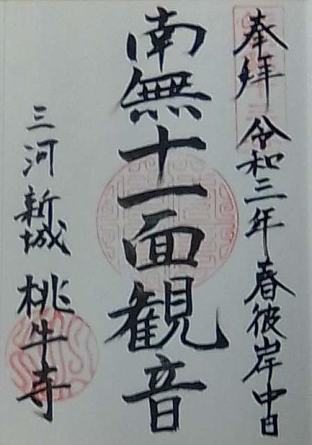 桃牛寺の御朱印3